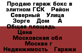 Продаю гараж-бокс в элитном ГСК › Район ­ Северный › Улица ­ Зорге › Дом ­ 7А › Общая площадь ­ 186 › Цена ­ 1 380 000 - Московская обл., Москва г. Недвижимость » Гаражи   